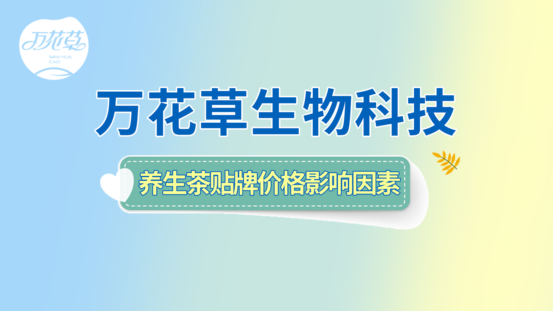 養生茶貼牌oem——影響養生茶貼牌價格的因素有哪些