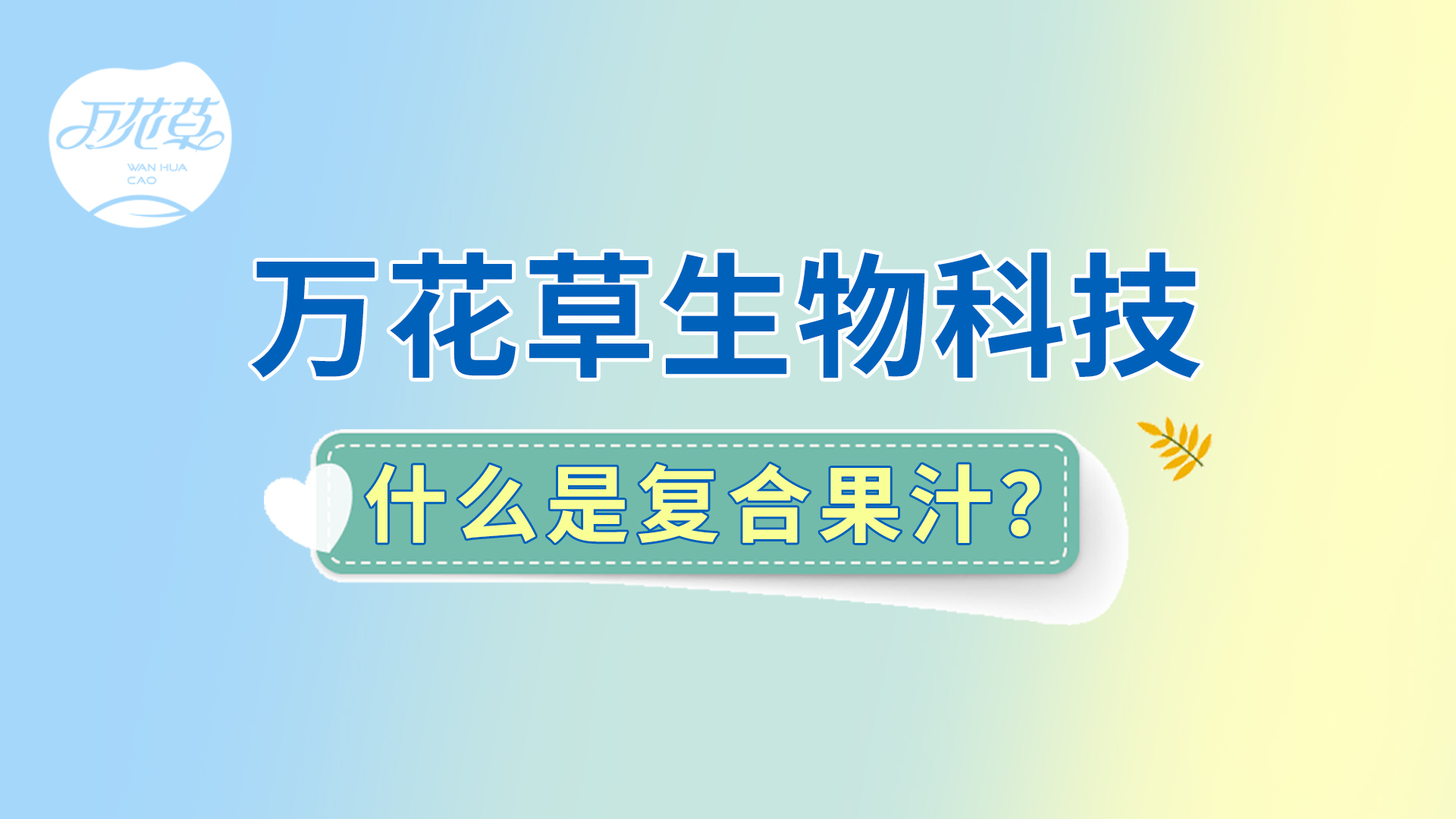 復合果汁相關問題答疑，一起來了解！